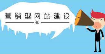 关于营销型网站的那点事